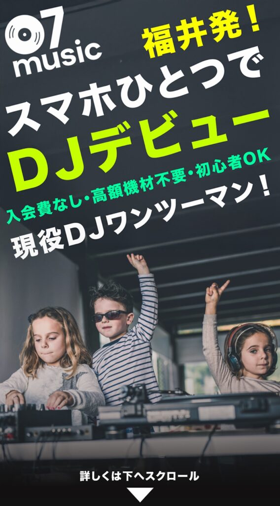 福井07ミュージックスクール！DJ音楽教室
